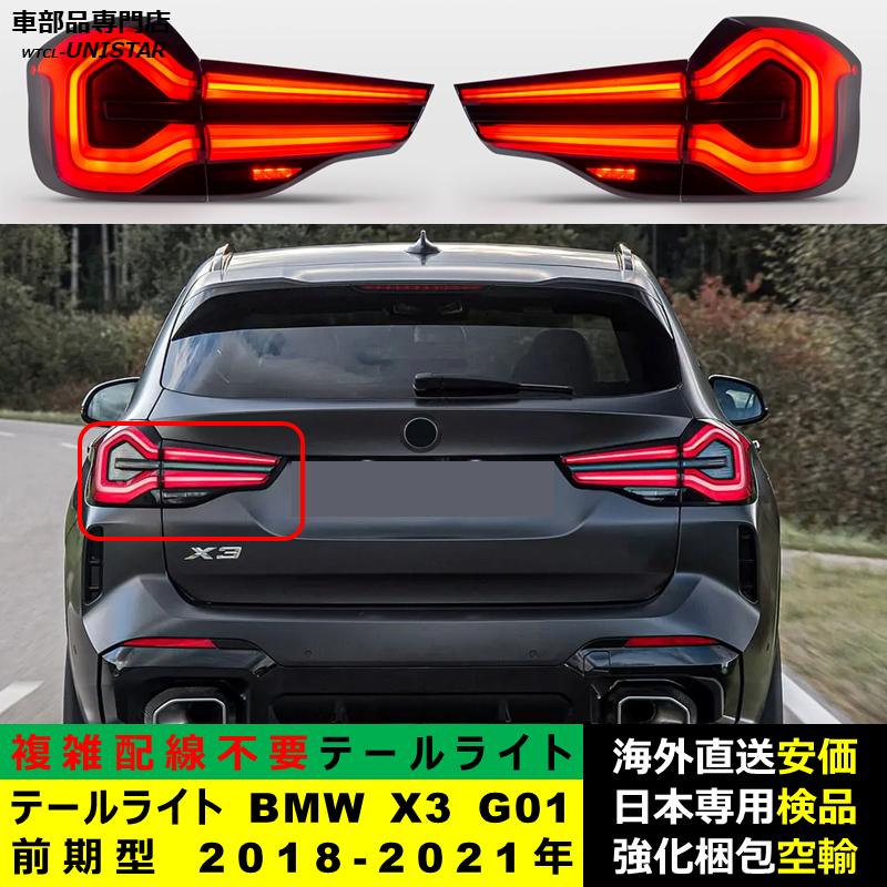 テールライト 汎用品 BMW X3 G01 前期型 2018-2021年適用 後期型化