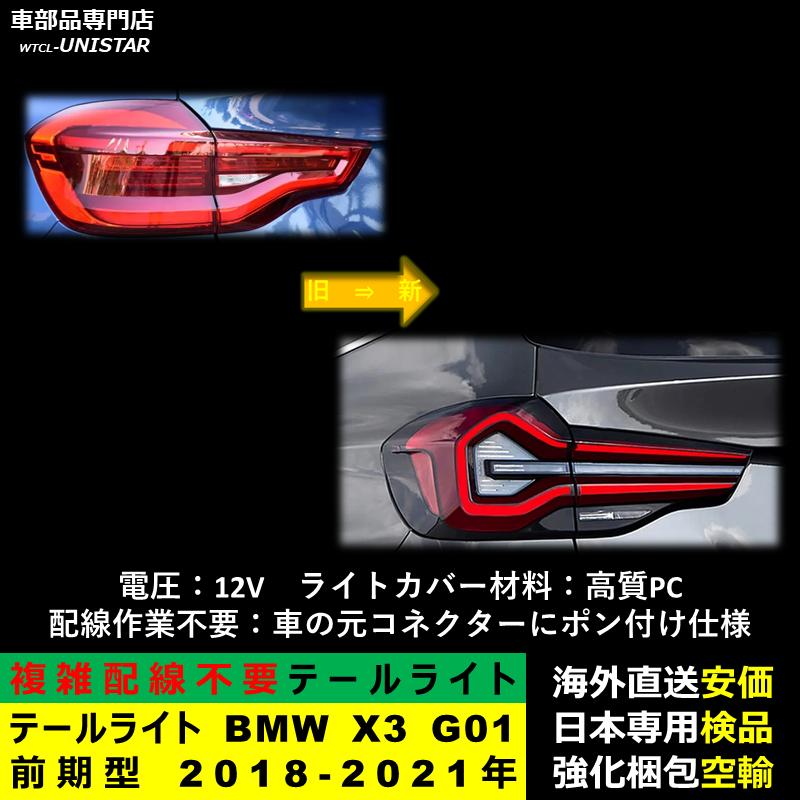 BMW テールライト 汎用品 BMW X3 G01 前期型 2018-2021年適用 後期型化