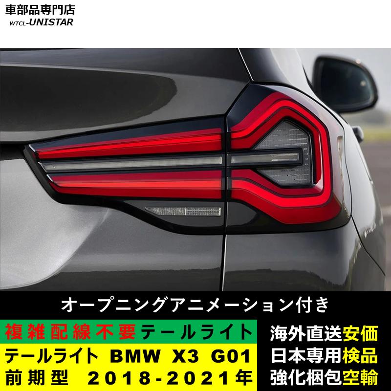 テールライト 汎用品 BMW X3 G01 前期型 2018-2021年適用 後期型化