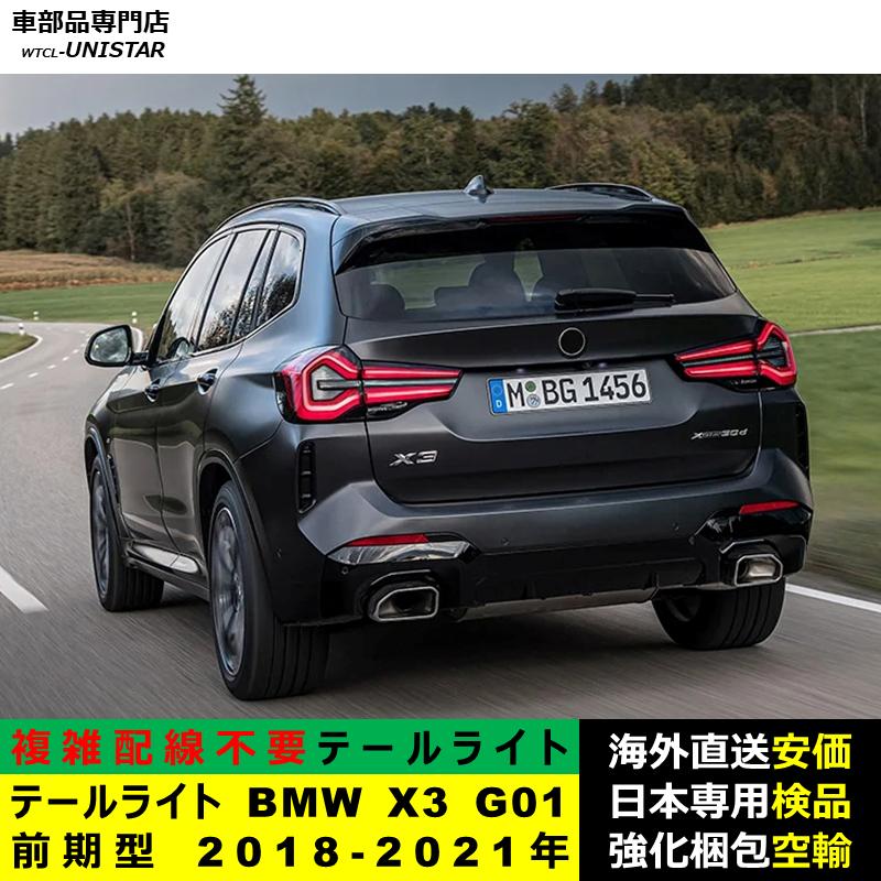 BMW テールライト 汎用品 BMW X3 G01 前期型 2018-2021年適用 後期型化