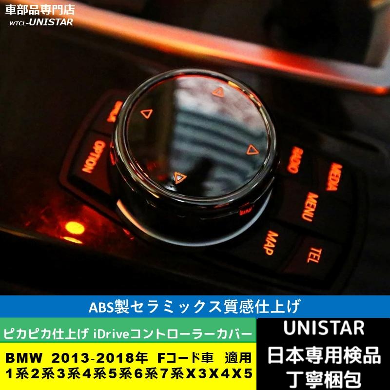 BMW BMW iDriveコントローラーカバー 汎用品 2013‐2018年 Fコード車 1