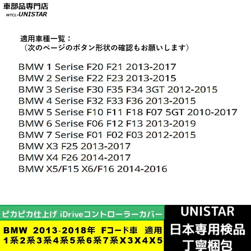 BMW BMW iDriveコントローラーカバー 汎用品 2013‐2018年 Fコード車 1