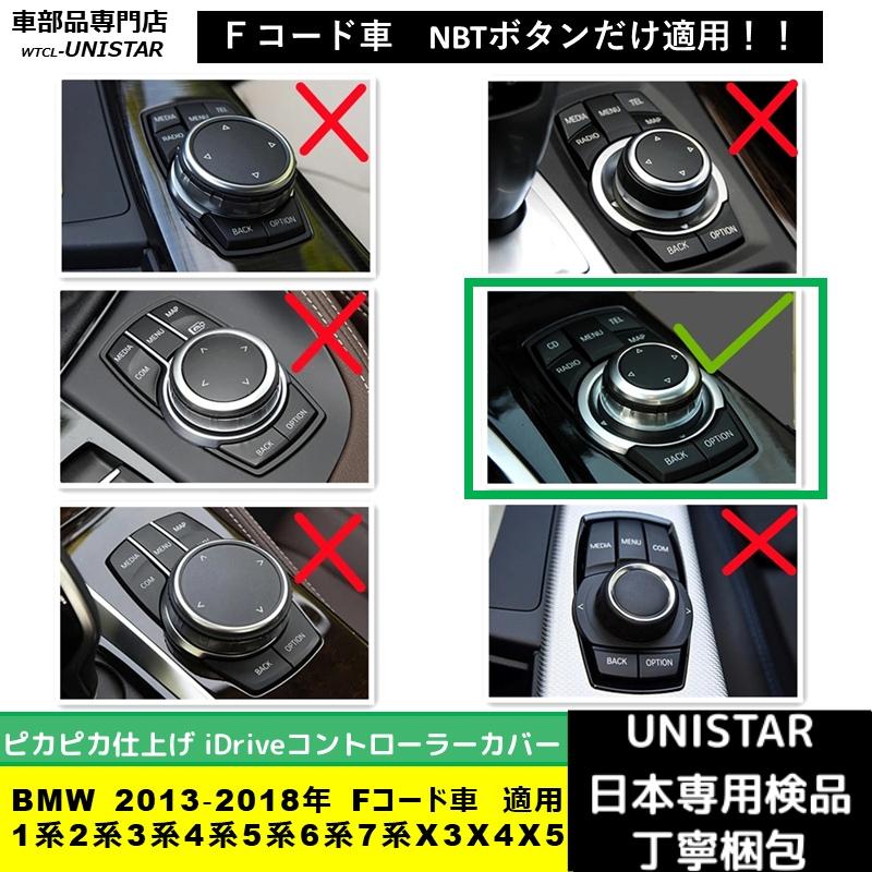 BMW BMW iDriveコントローラーカバー 汎用品 2013‐2018年 Fコード車 1