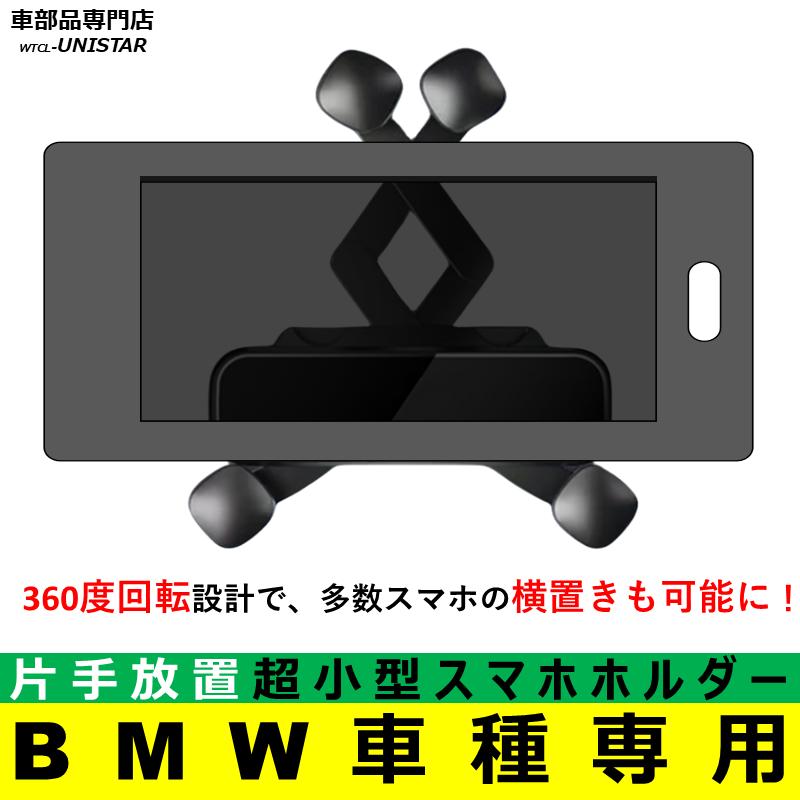 BMW スマホホルダー 全系列 MINI 簡単取付 おしゃれ 自動車 X1 BMW スマホホルダー 全系列 MINI 簡単取付 おしゃれ 自動車 X1