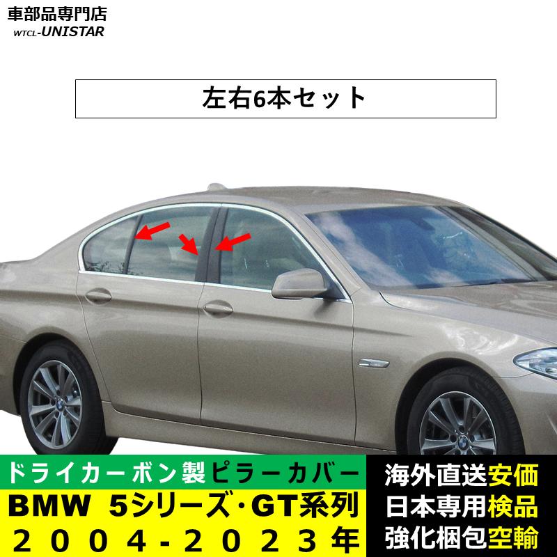 BMW BMW Bピラーカバー センター 汎用品 5シリーズ系列 GT E60 F10 F07