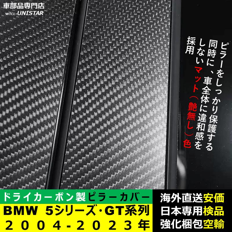 亀さん様　センターピラー BMW BMW Bピラーカバー センター 汎用品 5シリーズ系列 GT E60 F10 F07