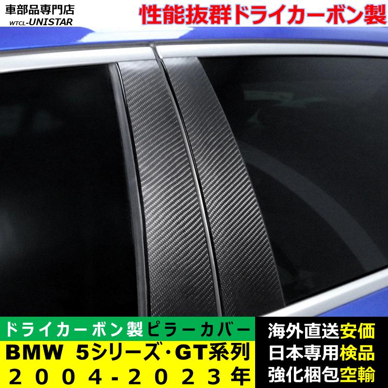 高品質の日本製4Dブラックカーボン調ピラー☆BMW E61ツーリング