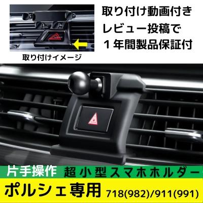 PORSCHE（ポルシェ） スマホホルダー 専用 911 718 簡単取付 おしゃれ