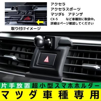 マツダ スマホホルダー 互換品 専用 MAZDA3 アクセラ MAZDA6