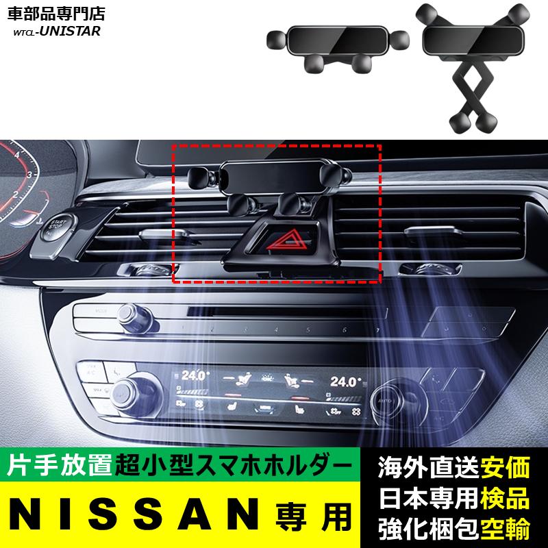 日産（NISSAN） スマホホルダー NISSAN専用 エクストレイル X-Trial