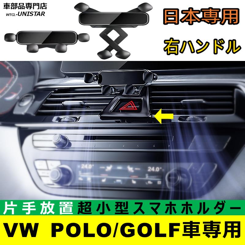 フォルクスワーゲン（Volkswagen） スマホホルダー VW 専用 ポロPOLO
