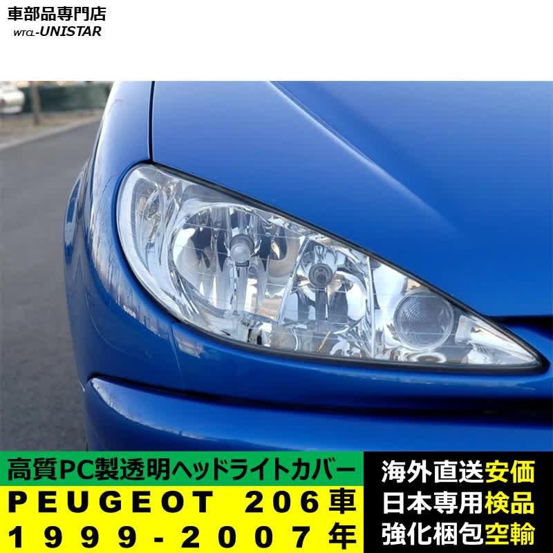 PEUGEOT（プジョー） 【互換品】 PEUGEOT 206車 1999-2007年 適用