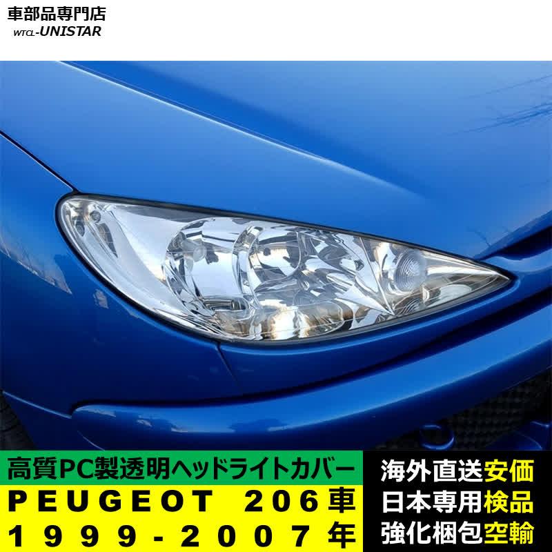 PEUGEOT（プジョー） 【互換品】 PEUGEOT 206車 1999-2007年 適用