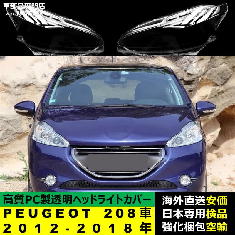 PEUGEOT（プジョー） 【互換品】 PEUGEOT 208車 2012-2018年 適用