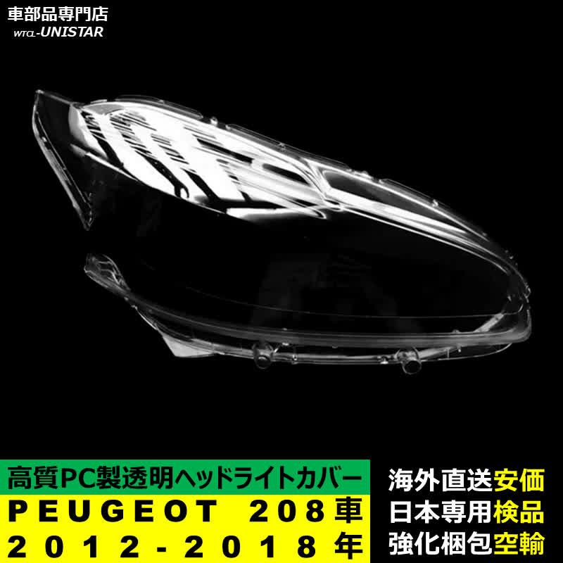 PEUGEOT（プジョー） 【互換品】 PEUGEOT 208車 2012-2018年 適用