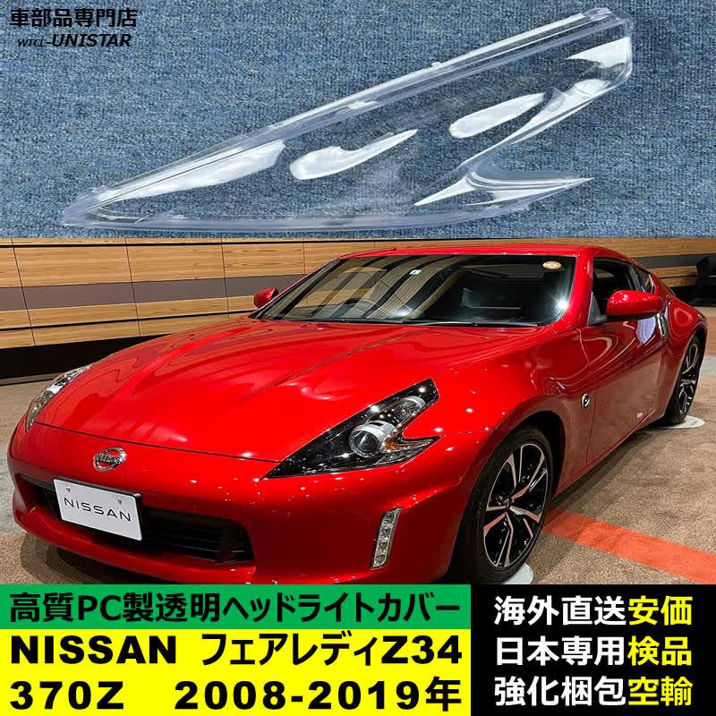 フェアレディ 【互換品】 NISSAN フェアレディZ Z34 370Z 2008-2019年