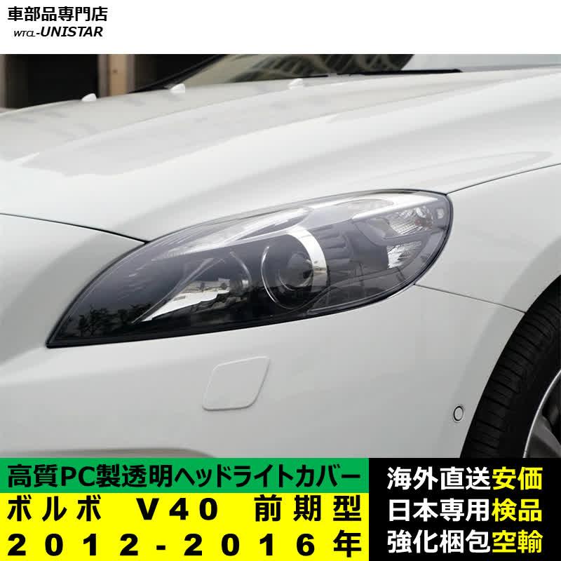 ボルボ（VOLVO） 【互換品】 V40 前期型 2012-2016年 適用 ヘッド