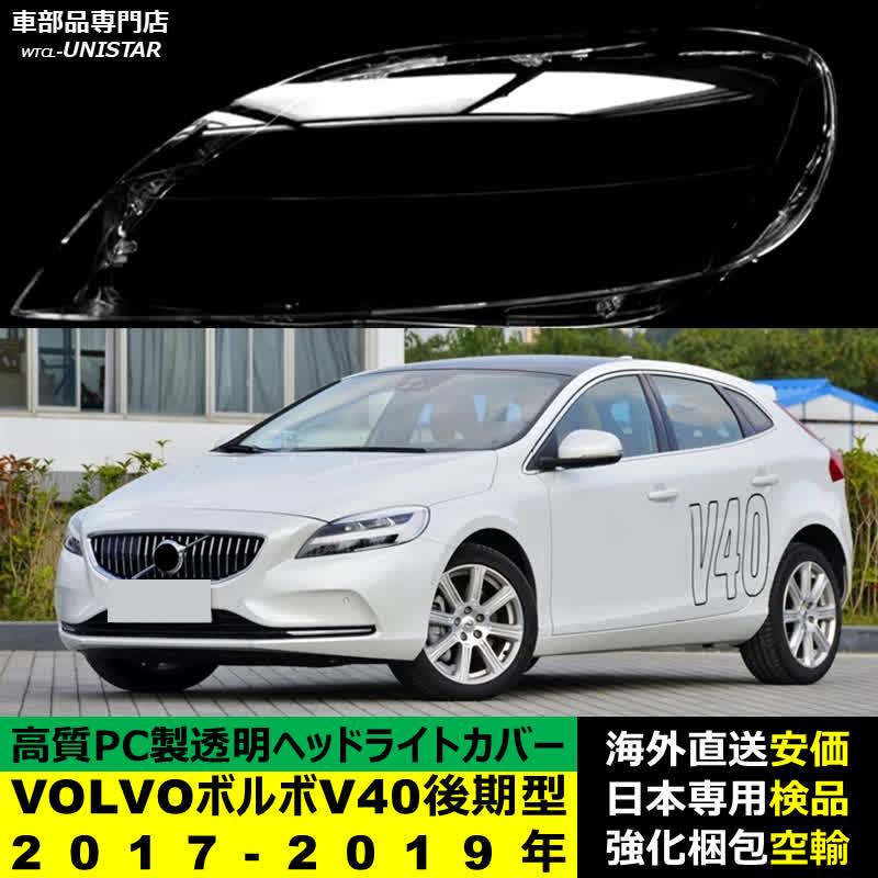ボルボ（VOLVO） 互換品 V40 後期型 2017-2019年 適用 ヘッドライト