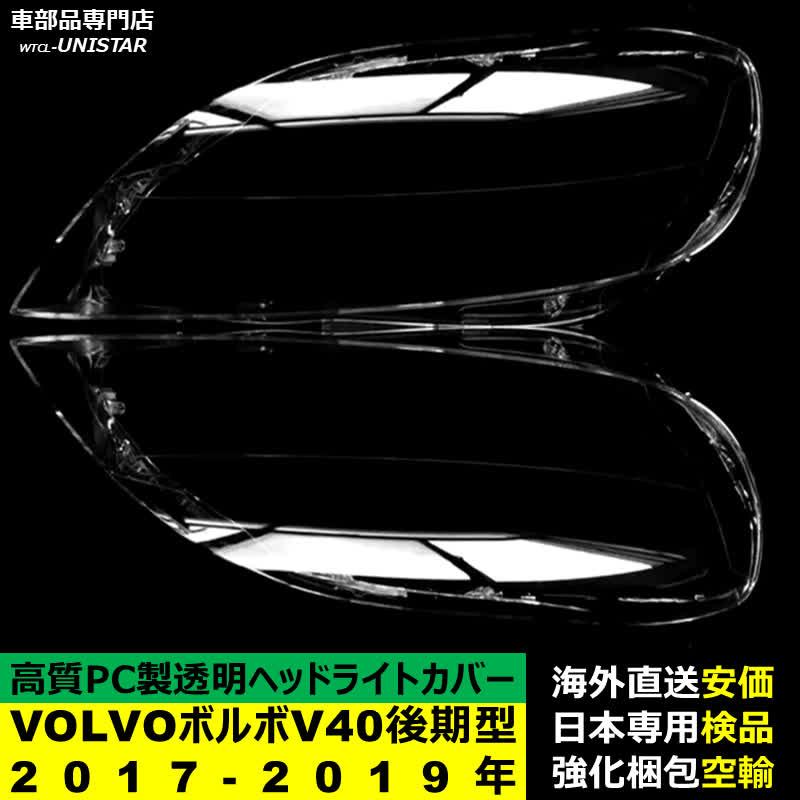 ボルボ（VOLVO） 【互換品】 V40 後期型 2017-2019年 適用 ヘッド