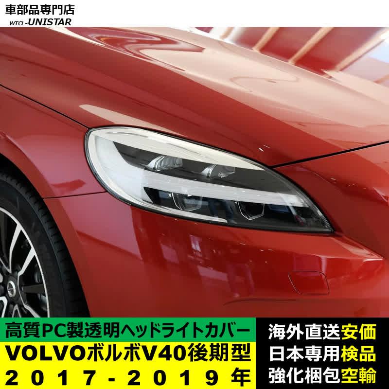 ボルボ（VOLVO） 【互換品】 V40 後期型 2017-2019年 適用 ヘッド