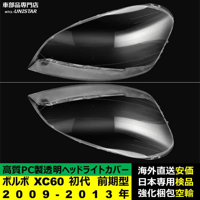 ボルボ（VOLVO） 互換品 XC60 初代 前期型 2009-2013年 適用 ヘッド