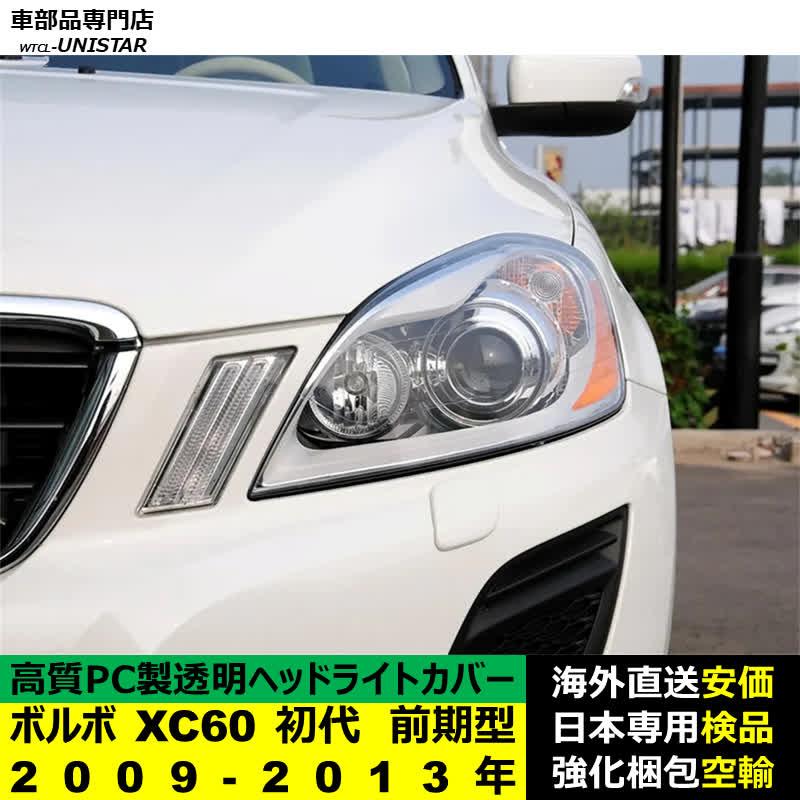 ボルボ（VOLVO） 互換品 XC60 初代 前期型 2009-2013年 適用 ヘッド