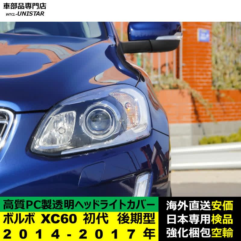 ボルボ（VOLVO） 互換品 XC60 初代 後期型 2014-2017年 適用 ヘッド
