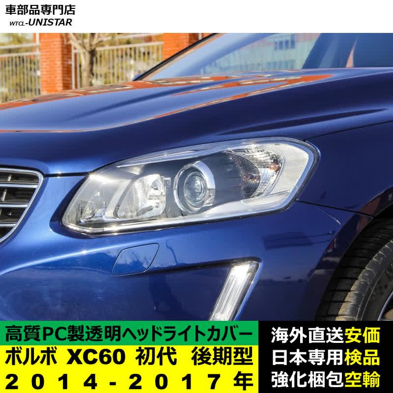 ボルボ（VOLVO） 互換品 XC60 初代 後期型 2014-2017年 適用 ヘッド