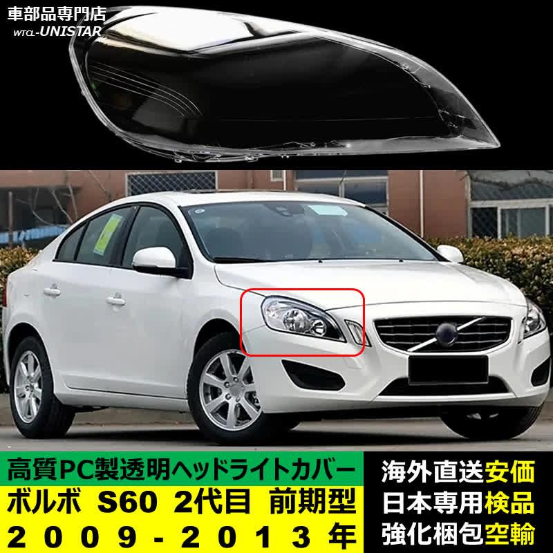 ボルボ（VOLVO） 互換品 S60 2代目 前期型 2009-2013年 適用 ヘッド