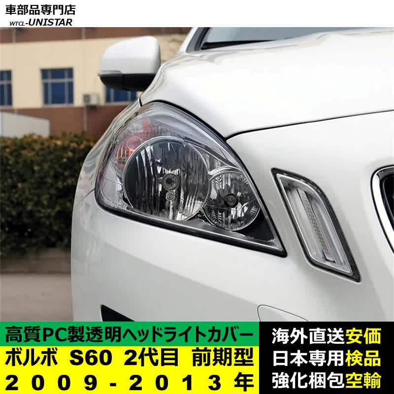 ボルボ（VOLVO） 互換品 S60 2代目 前期型 2009-2013年 適用 ヘッド