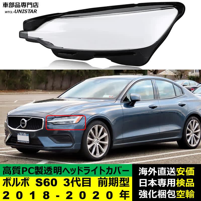 ボルボ（VOLVO） 互換品 S60 3代目 前期型 2019-2022年 適用 ヘッド