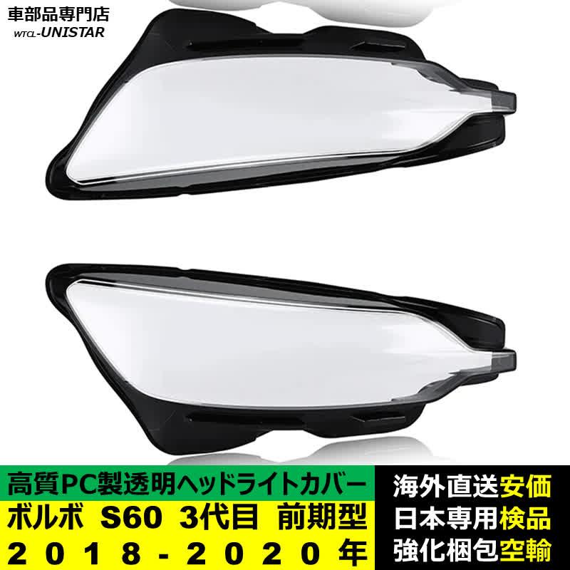 ボルボ（VOLVO） 互換品 S60 3代目 前期型 2019-2022年 適用 ヘッド