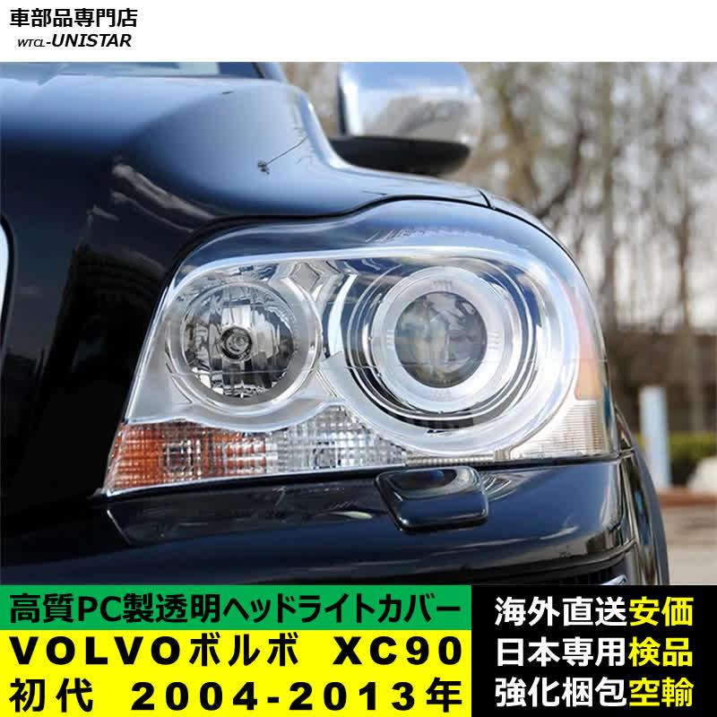 ボルボ（VOLVO） 互換品 XC90 初代 2004-2013年 適用 ヘッドライト