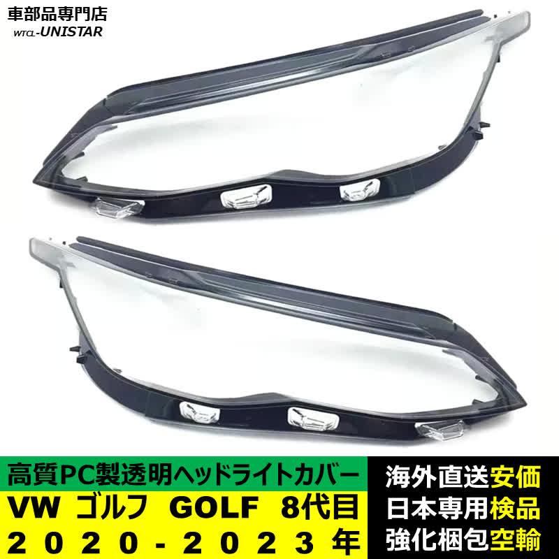 フォルクスワーゲン（Volkswagen） 【互換品】 VW ゴルフ GOLF 8代目
