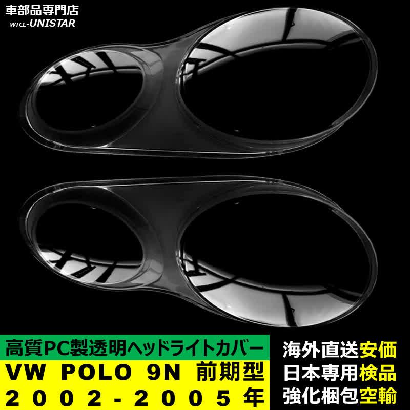 【互換品】 フォルクスワーゲン VW POLO 9N 前期型 2002-2005年 適用 ヘッドライトカバー 黄ばみ対策 キズ 交換 ランプシェード高質PC製_1