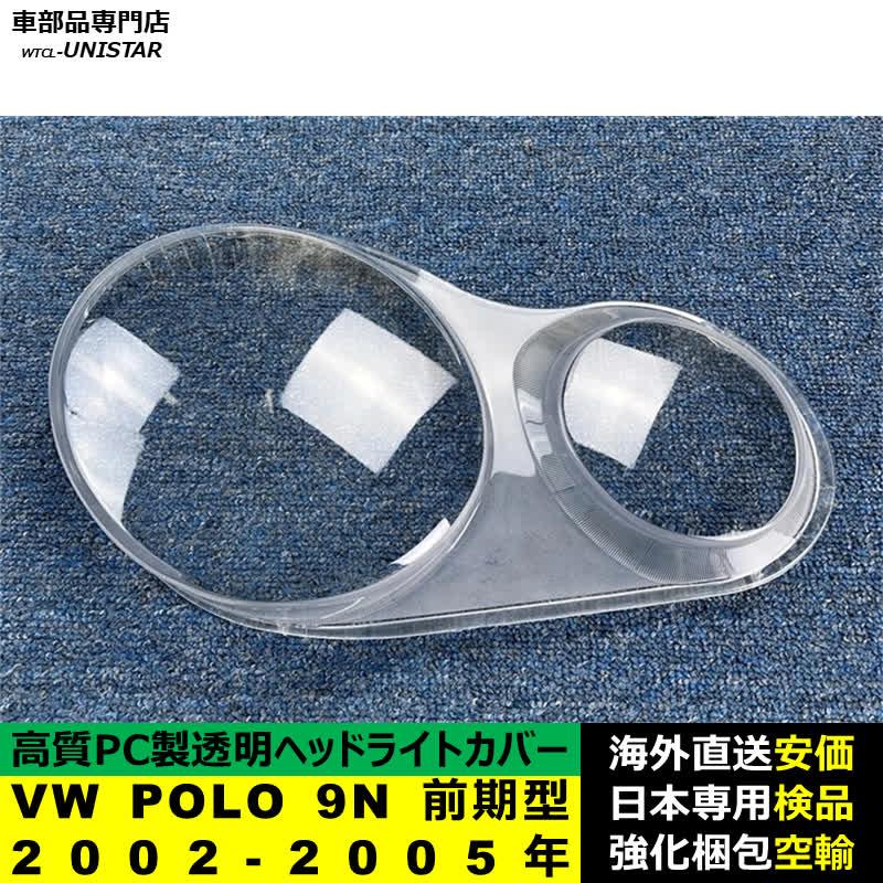 【互換品】 フォルクスワーゲン VW POLO 9N 前期型 2002-2005年 適用 ヘッドライトカバー 黄ばみ対策 キズ 交換 ランプシェード高質PC製_2