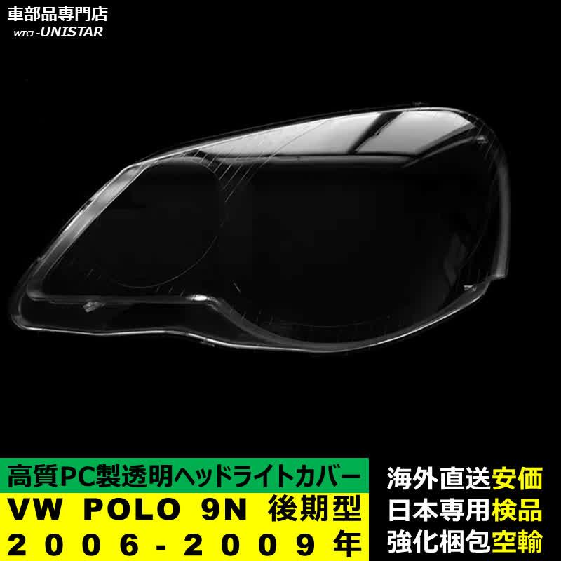フォルクスワーゲン（Volkswagen） 互換品 VW POLO 9N 後期型 2006