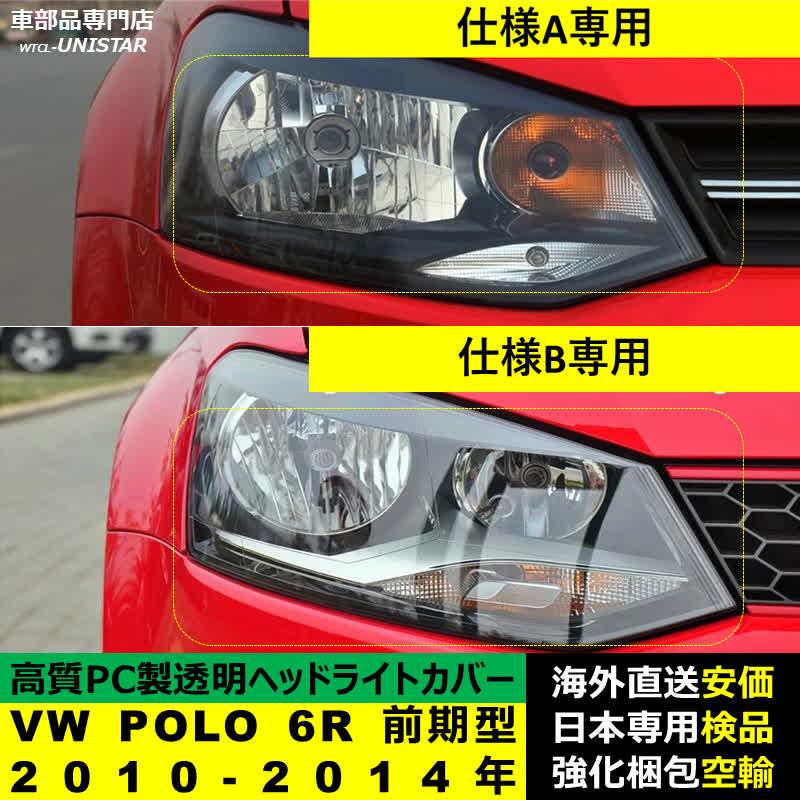 【互換品】 フォルクスワーゲン VW POLO 6R 前期型 2010-2014年 適用 ヘッドライトカバー 黄ばみ対策 キズ 交換 ランプシェード高質PC製_2