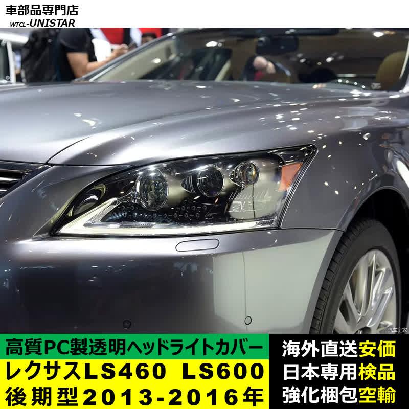レクサス（LEXUS） 互換品 LS460L LS600hL 後期型 2013-2016年 適用