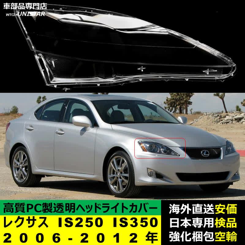 レクサス（LEXUS） 【互換品】 ヘッドライトカバー IS250 IS350 2006