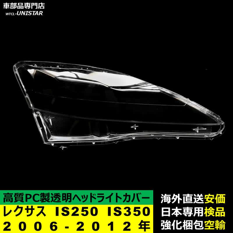 レクサス（LEXUS） 【互換品】 ヘッドライトカバー IS250 IS350 2006