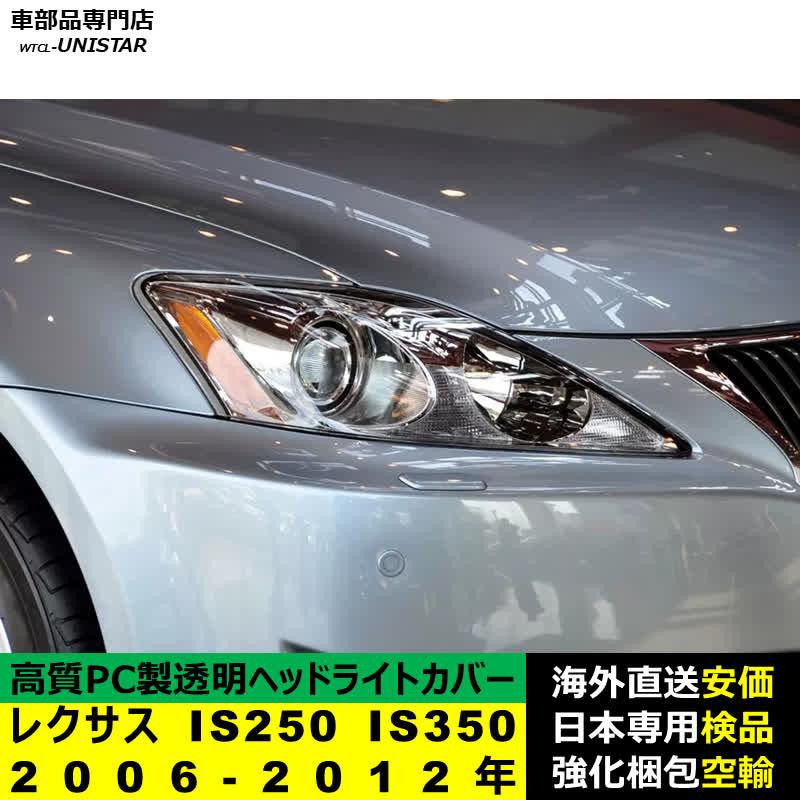 レクサス（LEXUS） 【互換品】 ヘッドライトカバー IS250 IS350 2006