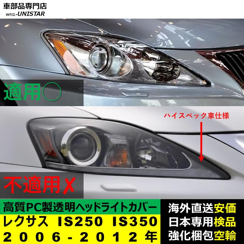 レクサスIS ヘッドライトカバー　新品 レクサス（LEXUS） 【互換品】 ヘッドライトカバー IS250 IS350 2006