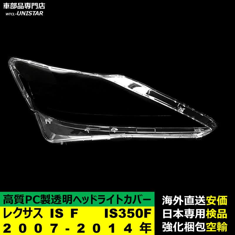 レクサス（LEXUS） 【互換品】 ヘッドライトカバー IS F IS350F 2007
