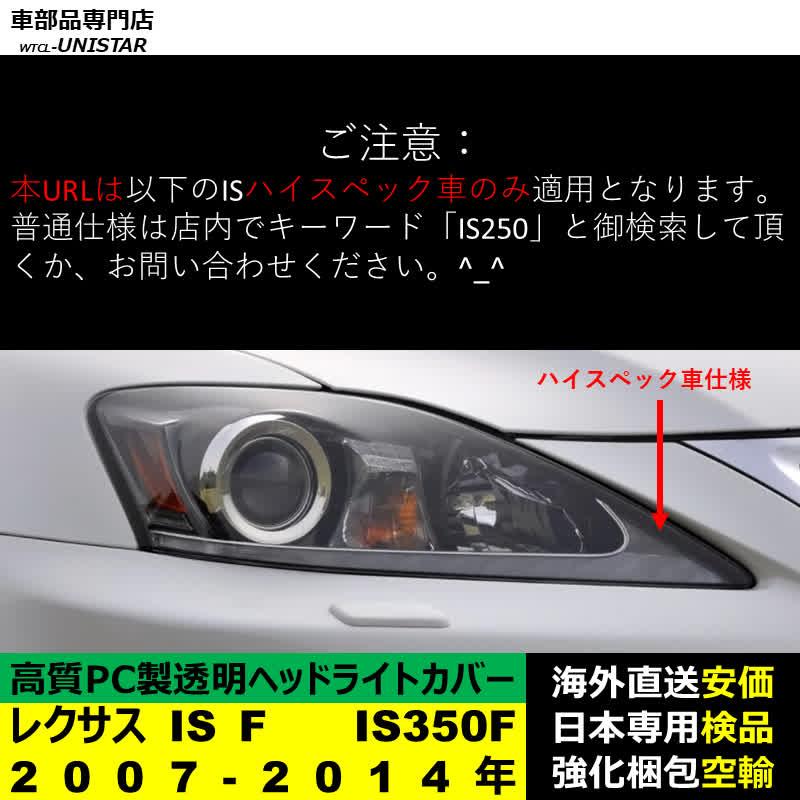 レクサス（LEXUS） 【互換品】 ヘッドライトカバー IS F IS350F 2007