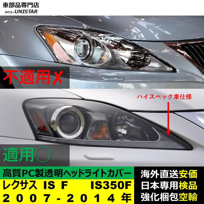 レクサス（LEXUS） 【互換品】 ヘッドライトカバー IS F IS350F 2007