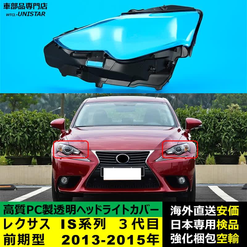 レクサス（LEXUS） 互換品 IS250 IS300 IS350 3代目 前期型 2013-2015