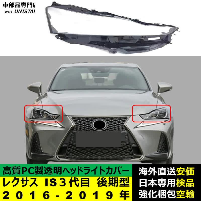 レクサスIS ヘッドライトカバー　新品 レクサス（LEXUS） 【互換品】 ヘッドライトカバー IS250 IS300 IS350