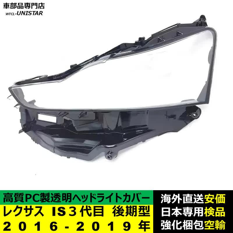 【互換品】 ヘッドライトカバー LEXUS レクサス IS250 IS300 IS350 ３代目 後期型 2016-2019年 適用 ヘッドライトカバー ライト交換 黄ばみ対策の画像