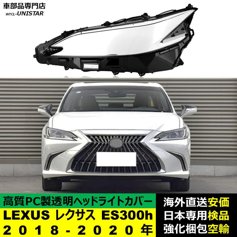 レクサス（LEXUS） 【互換品】 ヘッドライトカバー ES300 2018-2020年